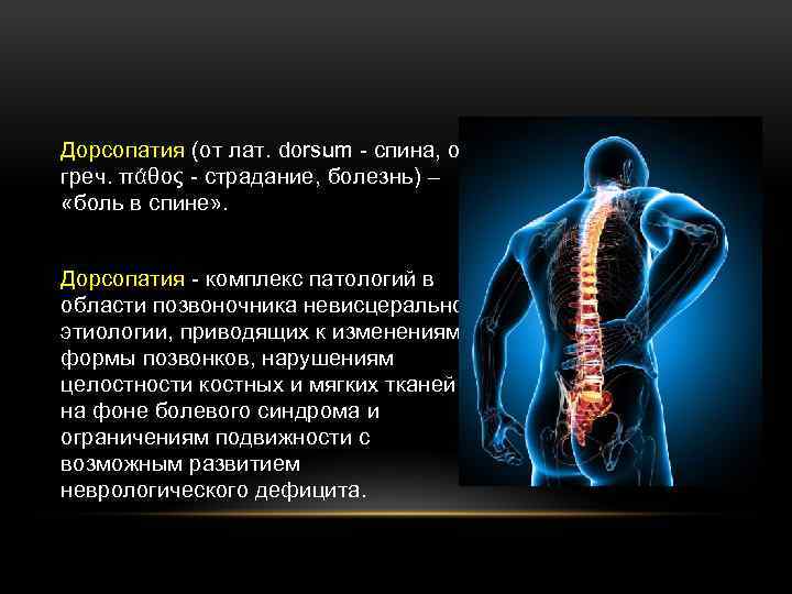 Дорсопатия (от лат. dorsum - спина, от греч. πάθος - страдание, болезнь) – «боль