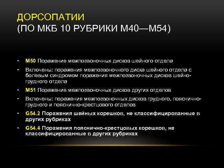 Остеохондроз поясничного отдела позвоночника код мкб 10