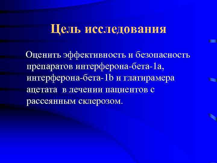 Цель исследования Оценить эффективность и безопасность препаратов интерферона-бета-1 а, интерферона-бета-1 b и глатирамера ацетата