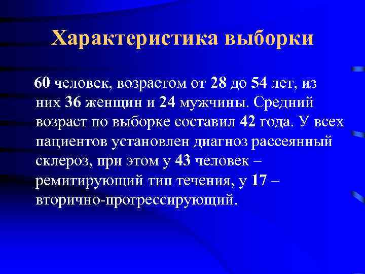 Характеристика выборки 60 человек, возрастом от 28 до 54 лет, из них 36 женщин