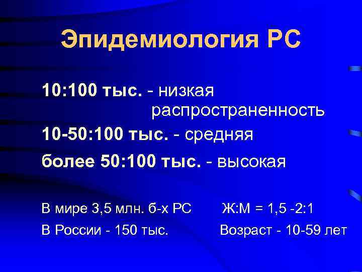 Эпидемиология РС 10: 100 тыс. - низкая распространенность 10 -50: 100 тыс. - средняя