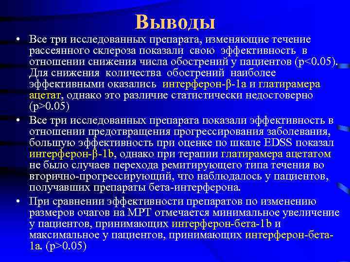 Выводы • Все три исследованных препарата, изменяющие течение рассеянного склероза показали свою эффективность в