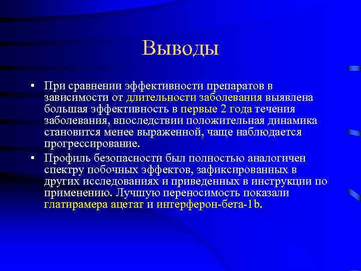 Выводы • При сравнении эффективности препаратов в зависимости от длительности заболевания выявлена большая эффективность