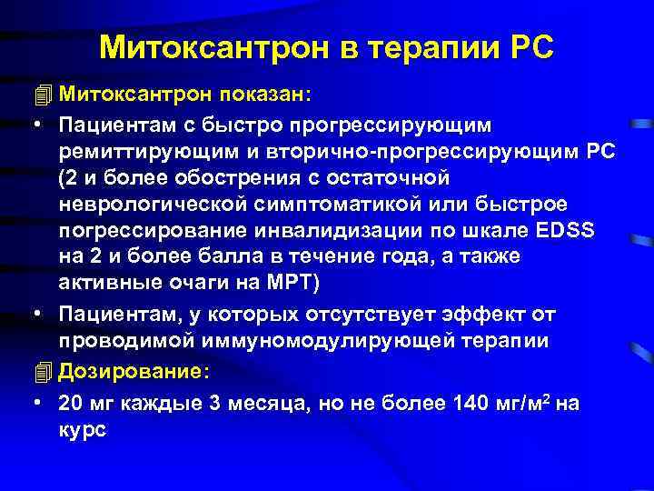 Митоксантрон в терапии РС 4 Митоксантрон показан: • Пациентам с быстро прогрессирующим ремиттирующим и