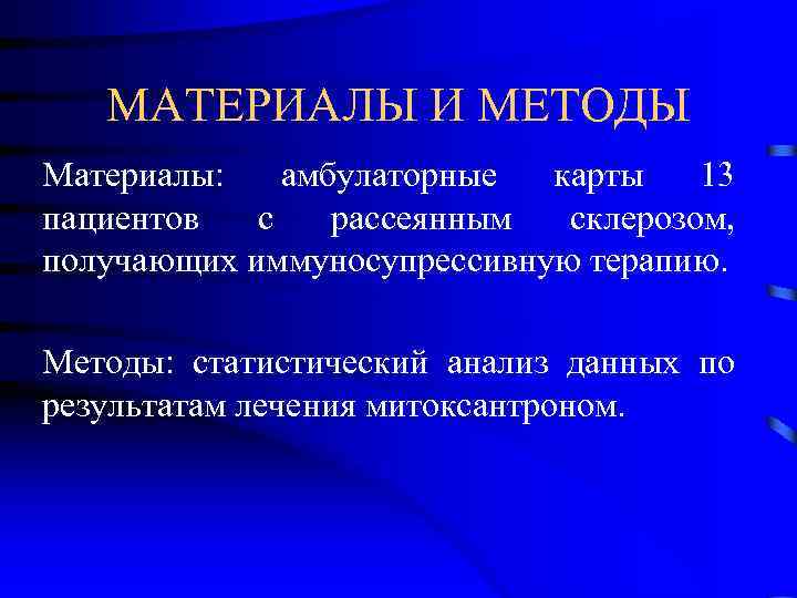 МАТЕРИАЛЫ И МЕТОДЫ Материалы: амбулаторные карты 13 пациентов с рассеянным склерозом, получающих иммуносупрессивную терапию.