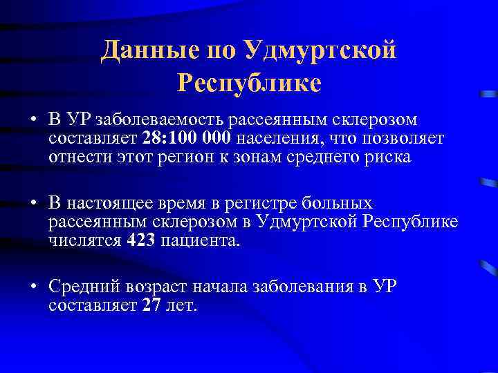 Данные по Удмуртской Республике • В УР заболеваемость рассеянным склерозом составляет 28: 100 000