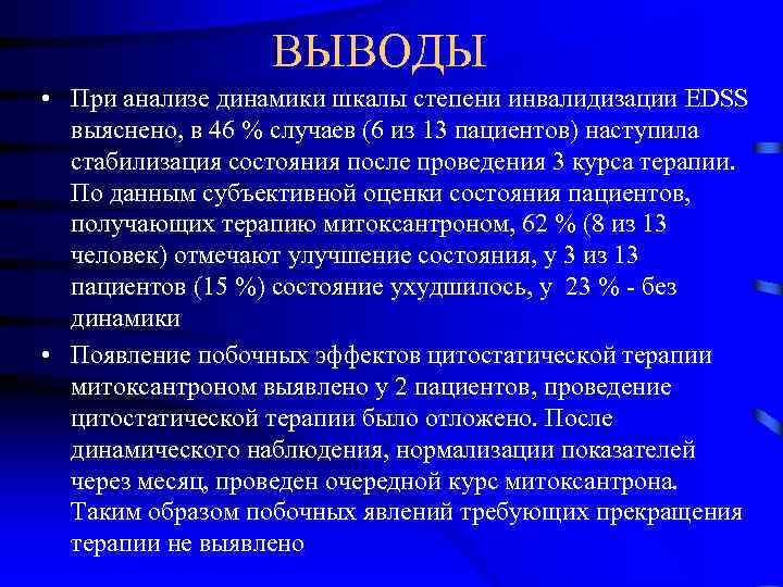 ВЫВОДЫ • При анализе динамики шкалы степени инвалидизации EDSS выяснено, в 46 % случаев