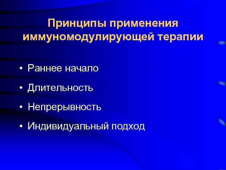 Принципы применения иммуномодулирующей терапии • Раннее начало • Длительность • Непрерывность • Индивидуальный подход
