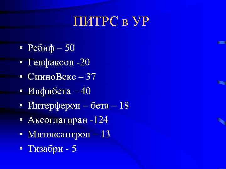 ПИТРС в УР • • Ребиф – 50 Генфаксон -20 Синно. Векс – 37