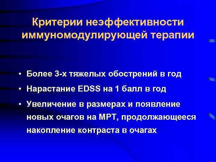 Критерии неэффективности иммуномодулирующей терапии • Более 3 -х тяжелых обострений в год • Нарастание