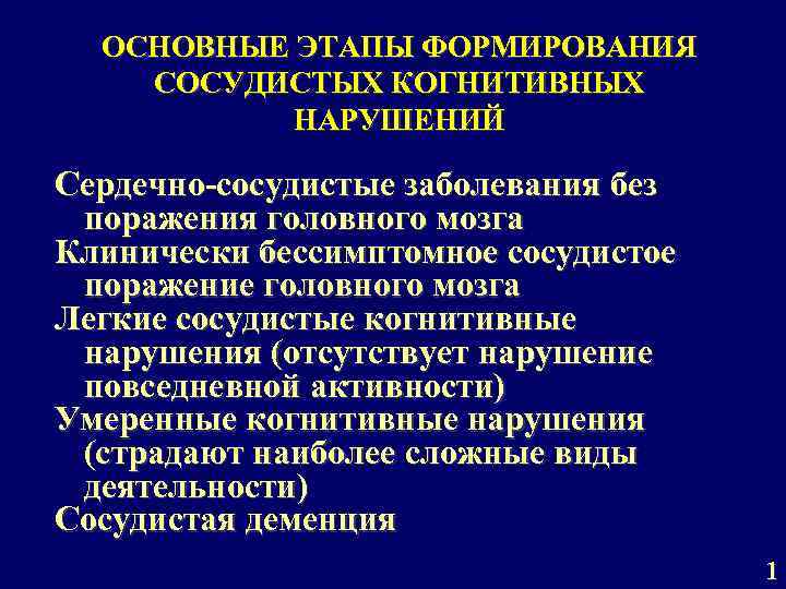 ОСНОВНЫЕ ЭТАПЫ ФОРМИРОВАНИЯ СОСУДИСТЫХ КОГНИТИВНЫХ НАРУШЕНИЙ Сердечно-сосудистые заболевания без поражения головного мозга Клинически бессимптомное