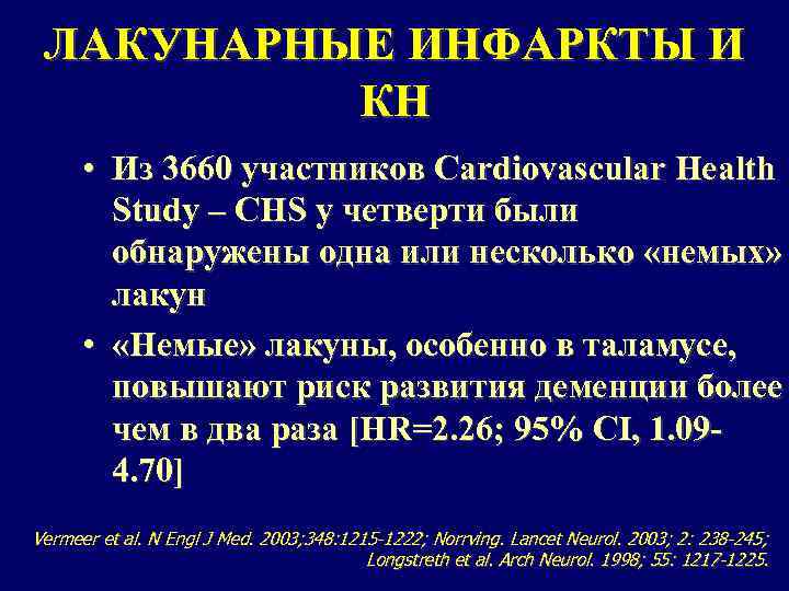 ЛАКУНАРНЫЕ ИНФАРКТЫ И КН • Из 3660 участников Cardiovascular Health Study – CHS у