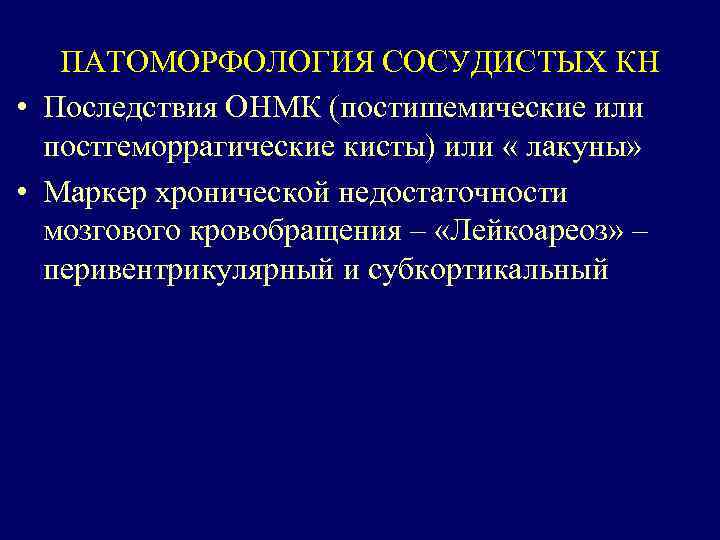 ПАТОМОРФОЛОГИЯ СОСУДИСТЫХ КН • Последствия ОНМК (постишемические или постгеморрагические кисты) или « лакуны» •