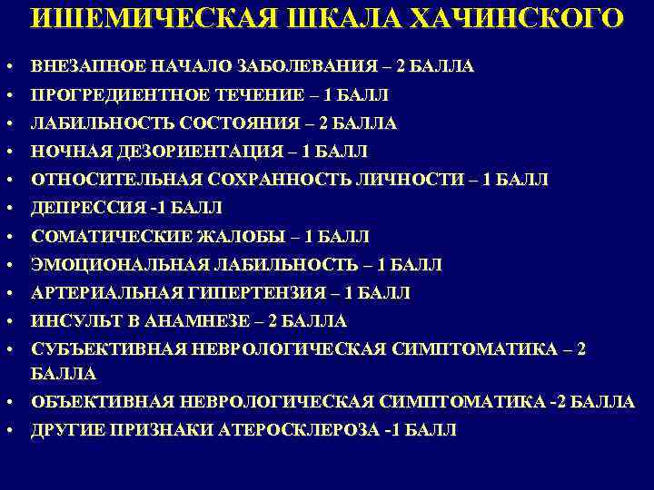 ИШЕМИЧЕСКАЯ ШКАЛА ХАЧИНСКОГО • ВНЕЗАПНОЕ НАЧАЛО ЗАБОЛЕВАНИЯ – 2 БАЛЛА • ПРОГРЕДИЕНТНОЕ ТЕЧЕНИЕ –