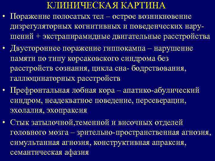 КЛИНИЧЕСКАЯ КАРТИНА • Поражение полосатых тел – острое возникновение дизрегуляторных когнитивных и поведенческих нарушений