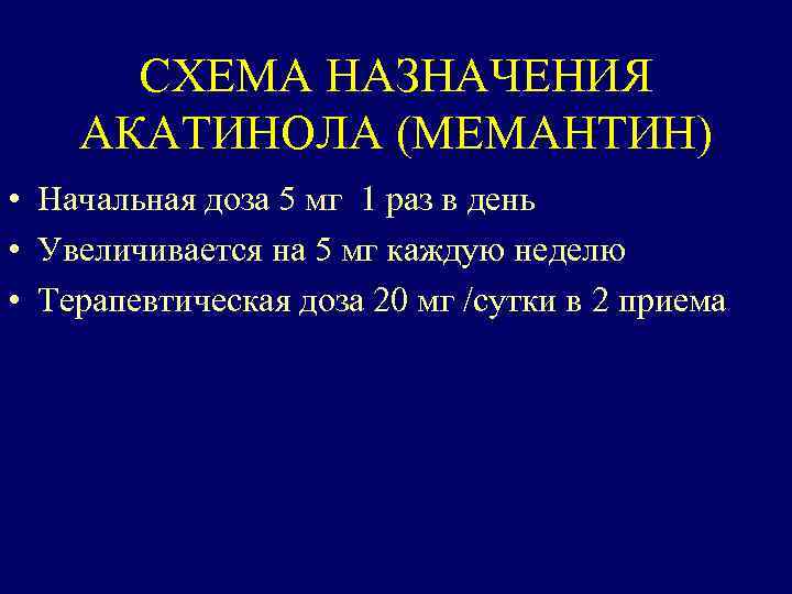 СХЕМА НАЗНАЧЕНИЯ АКАТИНОЛА (МЕМАНТИН) • Начальная доза 5 мг 1 раз в день •