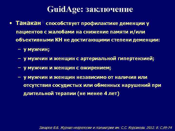Guid. Age: заключение RUSSIA • Танакан® способствует профилактике деменции у пациентов с жалобами на