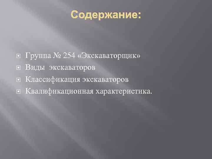 Содержание: Группа № 254 «Экскаваторщик» Виды экскаваторов Классификация экскаваторов Квалификационная характеристика. 