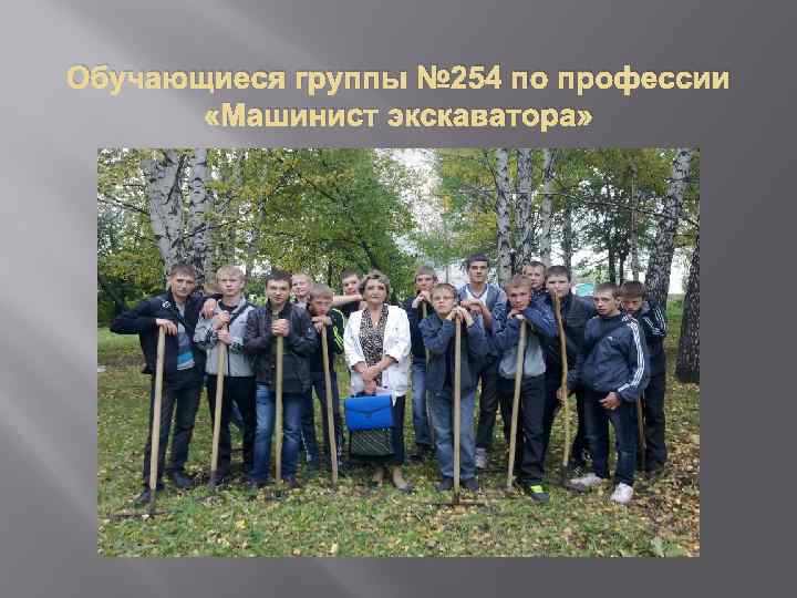Обучающиеся группы № 254 по профессии «Машинист экскаватора» 