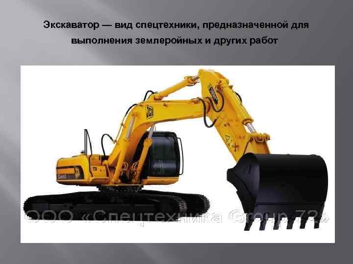 Экскаватор — вид спецтехники, предназначенной для выполнения землеройных и других работ 