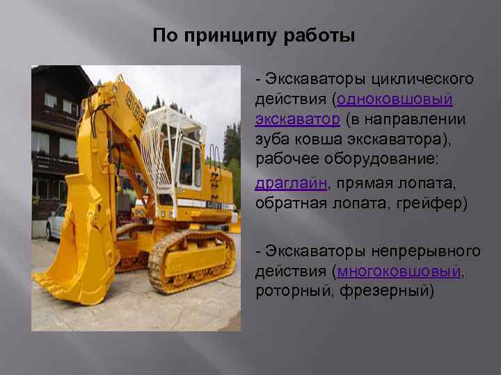 По принципу работы - Экскаваторы циклического действия (одноковшовый экскаватор (в направлении зуба ковша экскаватора),