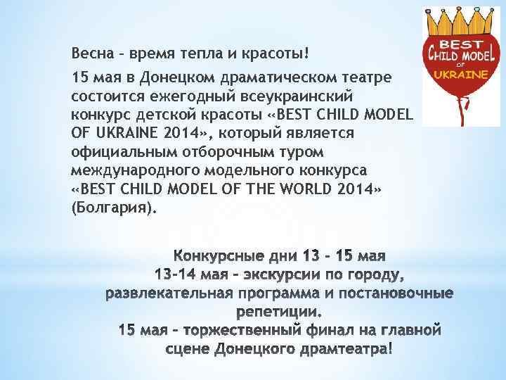 Весна – время тепла и красоты! 15 мая в Донецком драматическом театре состоится ежегодный