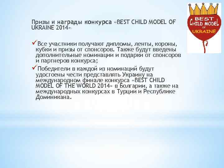 Призы и награды конкурса «BEST CHILD MODEL OF UKRAINE 2014» üВсе участники получают дипломы,