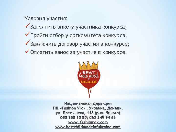 Условия участия: üЗаполнить анкету участника конкурса; üПройти отбор у оргкомитета конкурса; üЗаключить договор участия