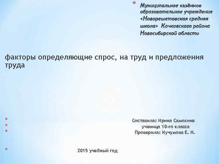 * факторы определяющие спрос, на труд и предложения труда * * Составила: Ирина Самохина