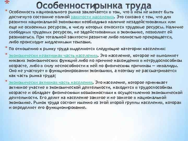 * * Особенность национального рынка заключается в том, что в нем не может быть