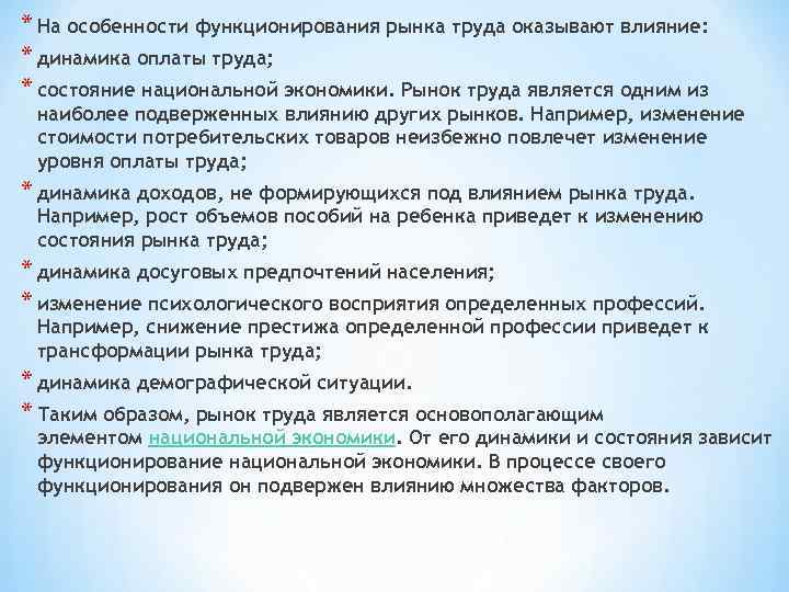 * На особенности функционирования рынка труда оказывают влияние: * динамика оплаты труда; * состояние