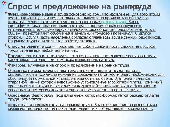 * * Функционирование рынка труда основано на том, что население, для того чтобы вести