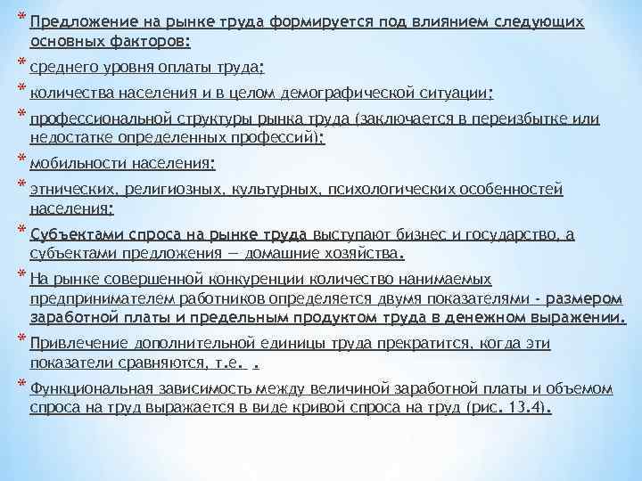 * Предложение на рынке труда формируется под влиянием следующих основных факторов: * среднего уровня