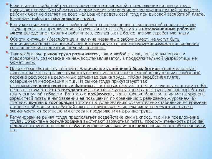 * Если ставка заработной платы выше уровня равновесной, предложение на рынке труда * *