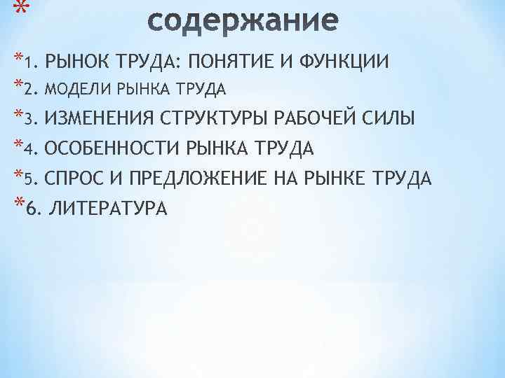 * *1. РЫНОК ТРУДА: ПОНЯТИЕ И ФУНКЦИИ *2. МОДЕЛИ РЫНКА ТРУДА *3. ИЗМЕНЕНИЯ СТРУКТУРЫ