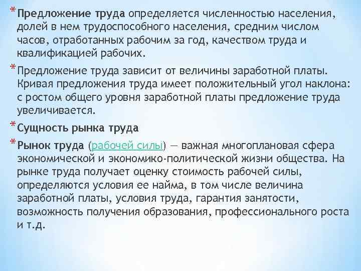 *Предложение труда определяется численностью населения, долей в нем трудоспособного населения, средним числом часов, отработанных