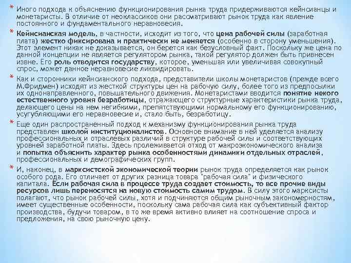 * Иного подхода к объяснению функционирования рынка труда придерживаются кейнсианцы и * * монетаристы.