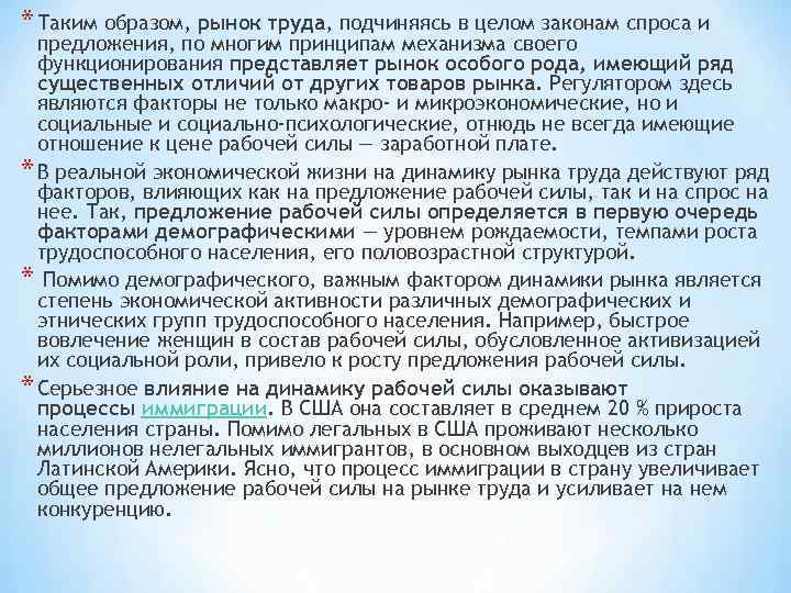 * Таким образом, рынок труда, подчиняясь в целом законам спроса и предложения, по многим