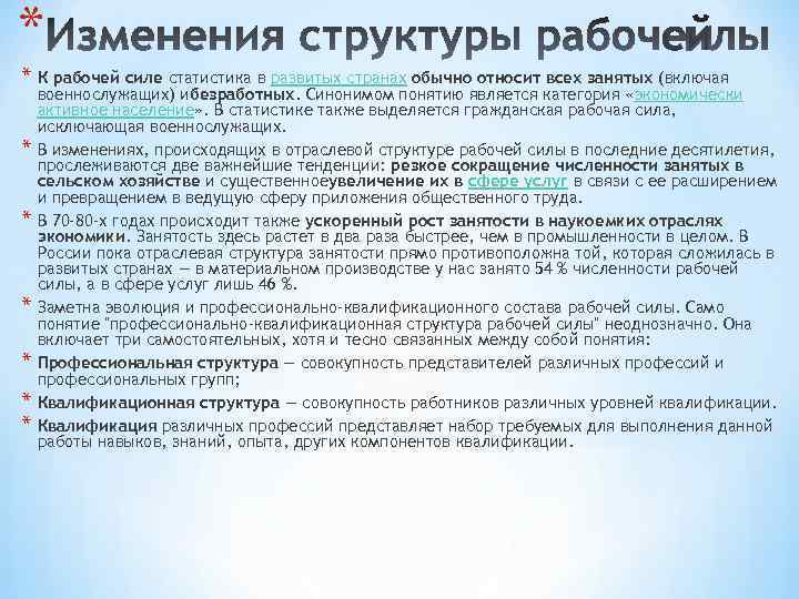 * * К рабочей силе статистика в развитых странах обычно относит всех занятых (включая