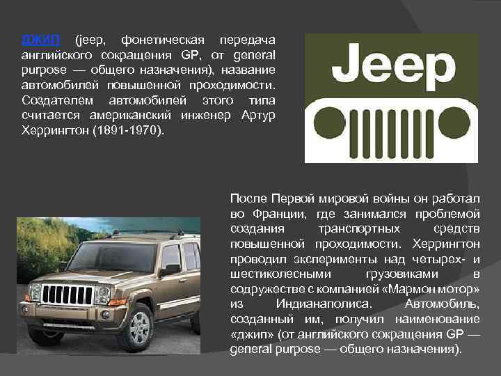 ДЖИП (jeep, фонетическая передача английского сокращения GP, от general purpose — общего назначения), название