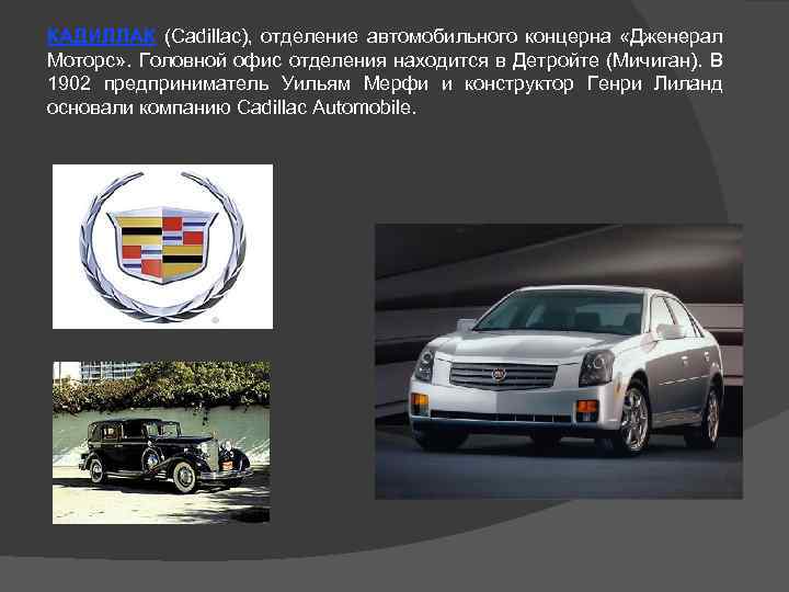КАДИЛЛАК (Cadillac), отделение автомобильного концерна «Дженерал Моторс» . Головной офис отделения находится в Детройте