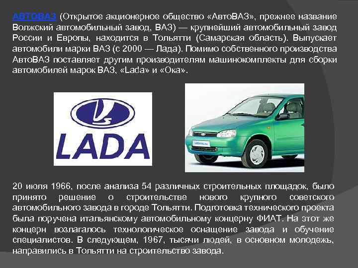 АВТОВАЗ (Открытое акционерное общество «Авто. ВАЗ» , прежнее название Волжский автомобильный завод, ВАЗ) —