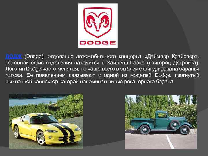 ДОДЖ (Dodge), отделение автомобильного концерна «Даймлер Крайслер» . Головной офис отделения находится в Хайленд-Парке