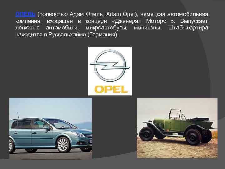 ОПЕЛЬ (полностью Адам Опель, Adam Opel), немецкая автомобильная компания, входящая в концерн «Дженерал Моторс