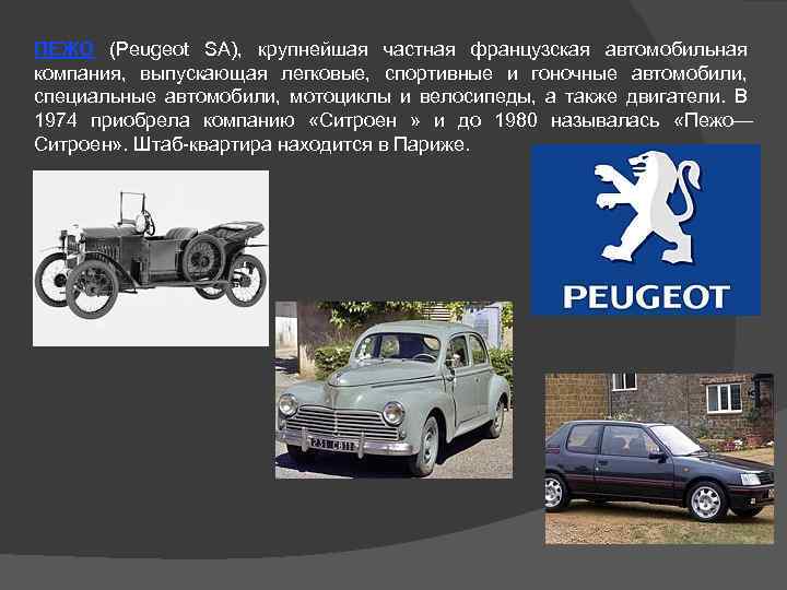 ПЕЖО (Peugeot SA), крупнейшая частная французская автомобильная компания, выпускающая легковые, спортивные и гоночные автомобили,