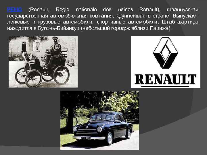 РЕНО (Renault, Regie nationale des usines Renault), французская государственная автомобильная компания, крупнейшая в стране.