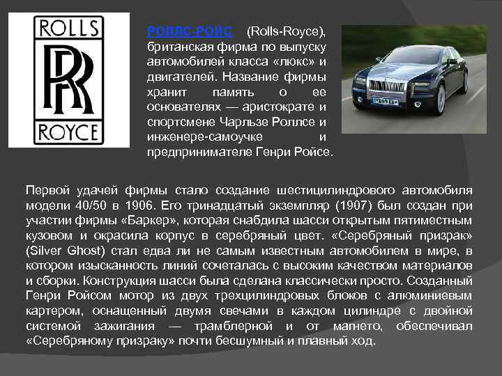 РОЛЛС-РОЙС (Rolls-Royce), британская фирма по выпуску автомобилей класса «люкс» и двигателей. Название фирмы хранит