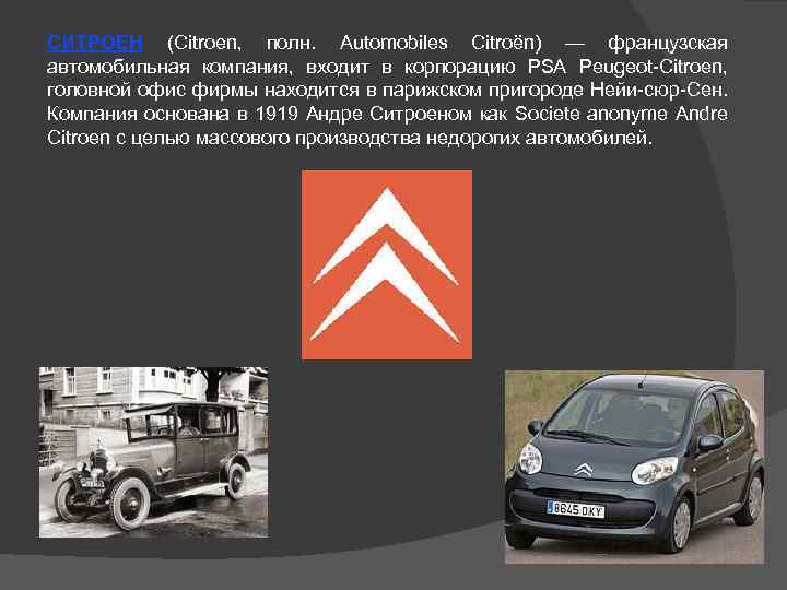 СИТРОЕН (Citroen, полн. Automobiles Citroёn) — французская автомобильная компания, входит в корпорацию PSA Peugeot-Citroen,
