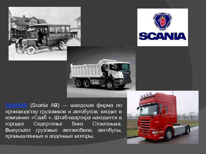 СКАНИЯ (Scania AB) — шведская фирма по производству грузовиков и автобусов, входит в компанию