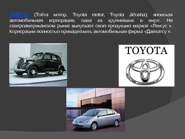 ТОЙОТА (Тоёта мотор, Toyota motor, Toyota Jidosha), японская автомобильная корпорация, одна из крупнейших в